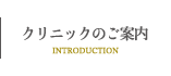 クリニックのご案内