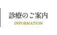 診療のご案内