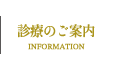 診療のご案内