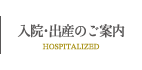 入院･出産のご案内