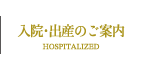 入院･出産のご案内