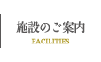 施設のご案内