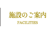 施設のご案内