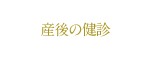 産後の健診